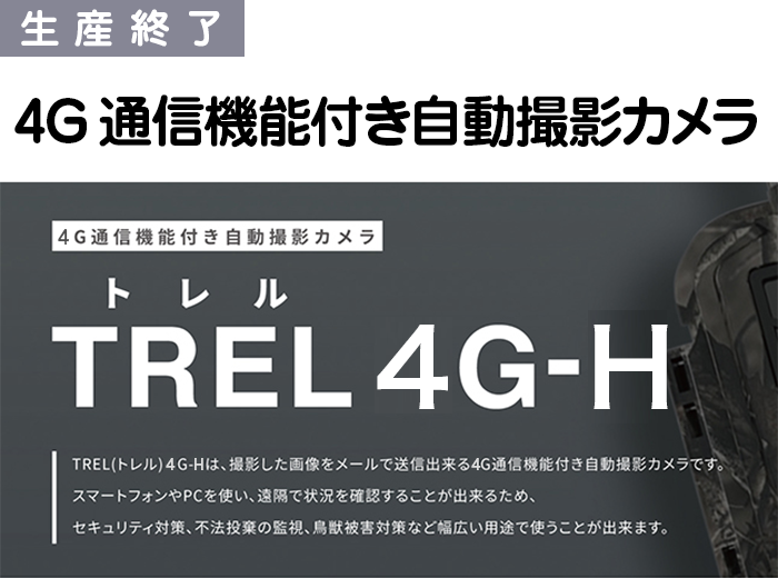 4G通信機能付き自動撮影カメラ　TREL(トレル)　4G-H